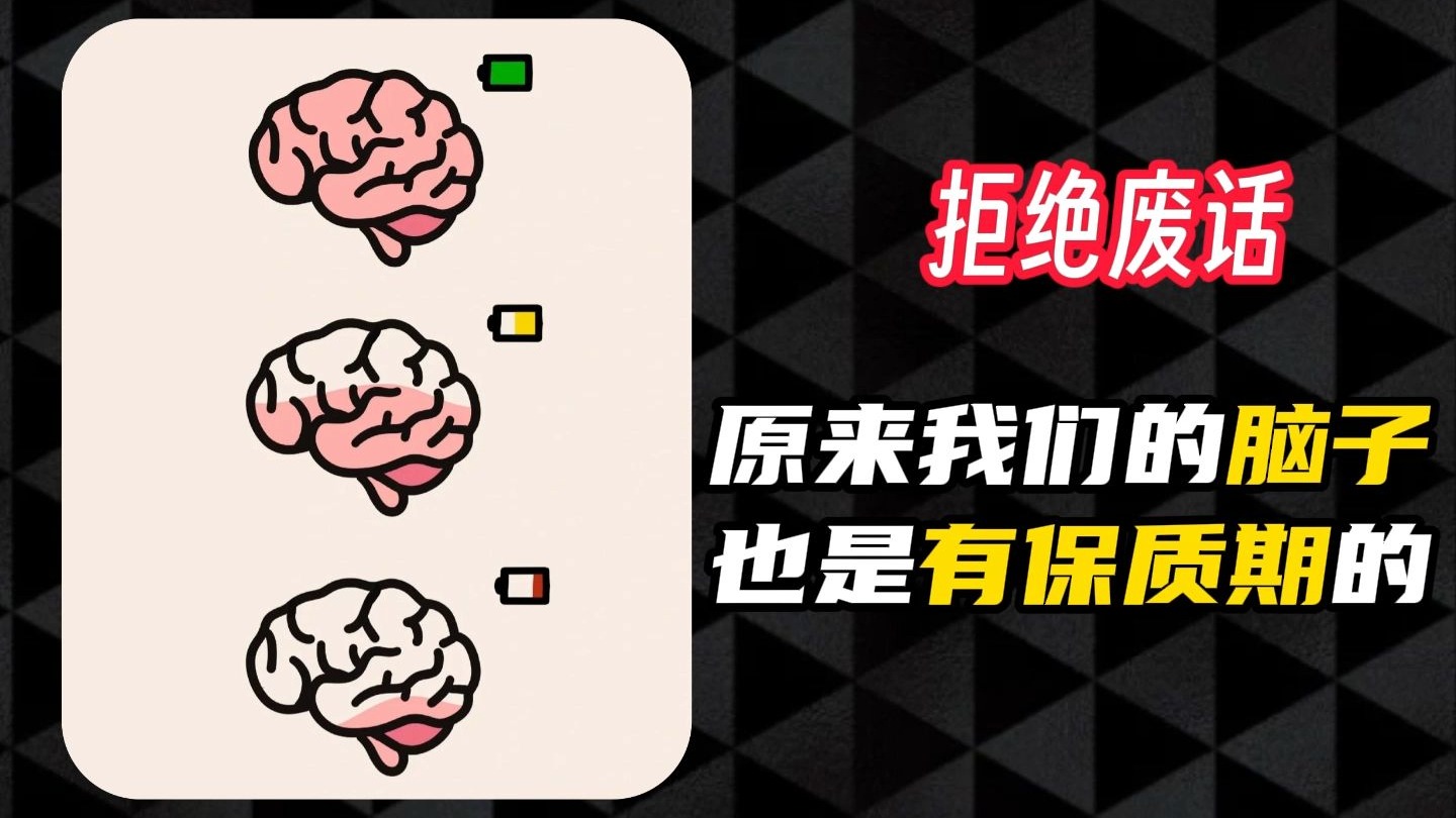 原来咱们的脑子，也有保质期，怪不得最近.....