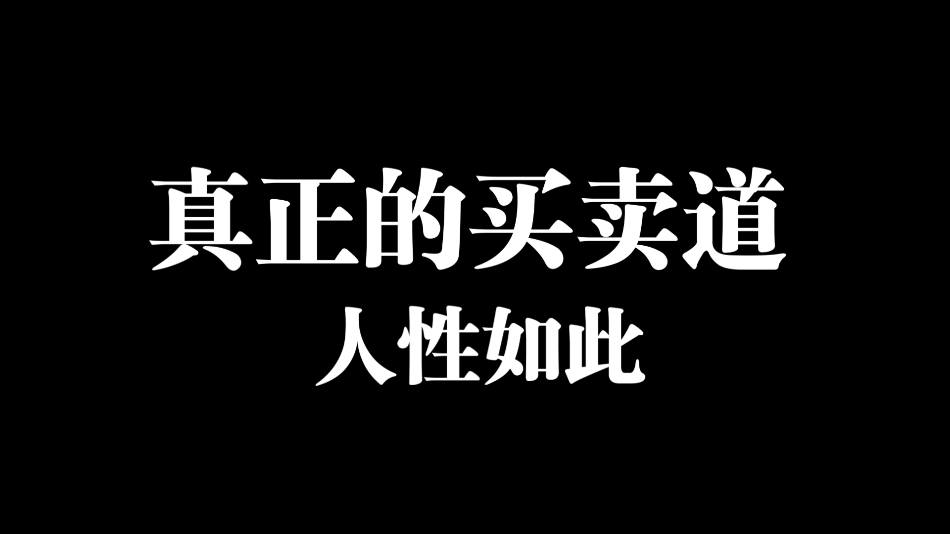 博主谈相声圈没好人,其实都是人性,并非非黑即白.唯利是图见利忘义才是买卖道哔哩哔哩bilibili