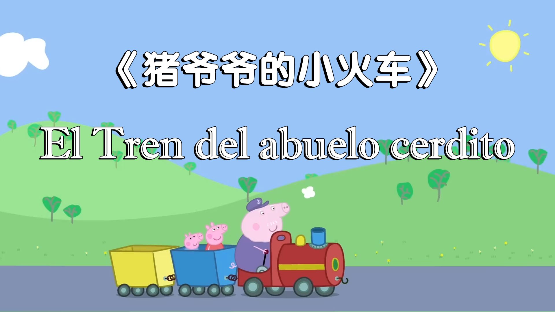 【小猪佩奇西语版】猪爷爷的小火车
