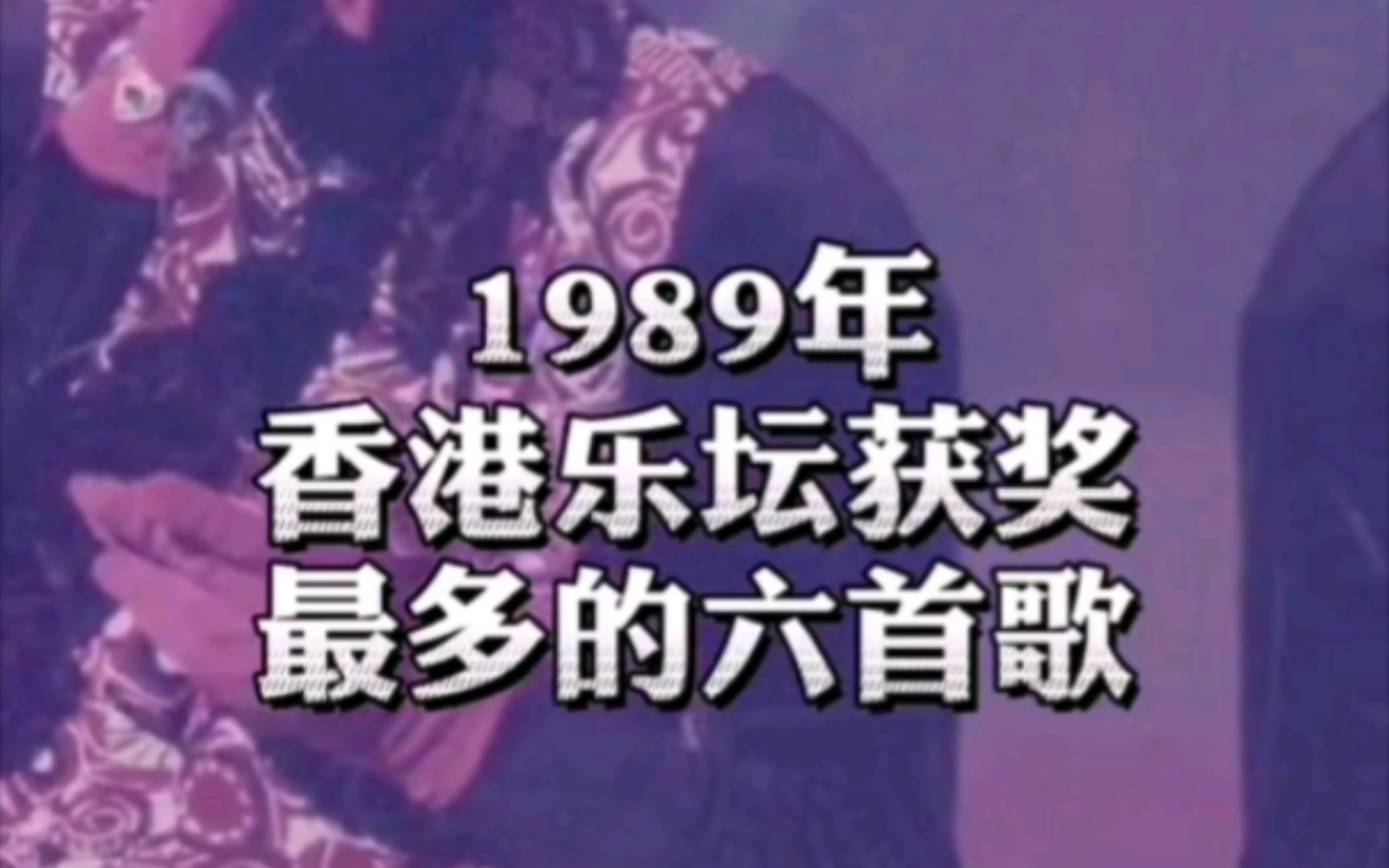 [图]1989年获奖的六首粤语金曲，每首都是金典歌曲太好听了，百听不厌