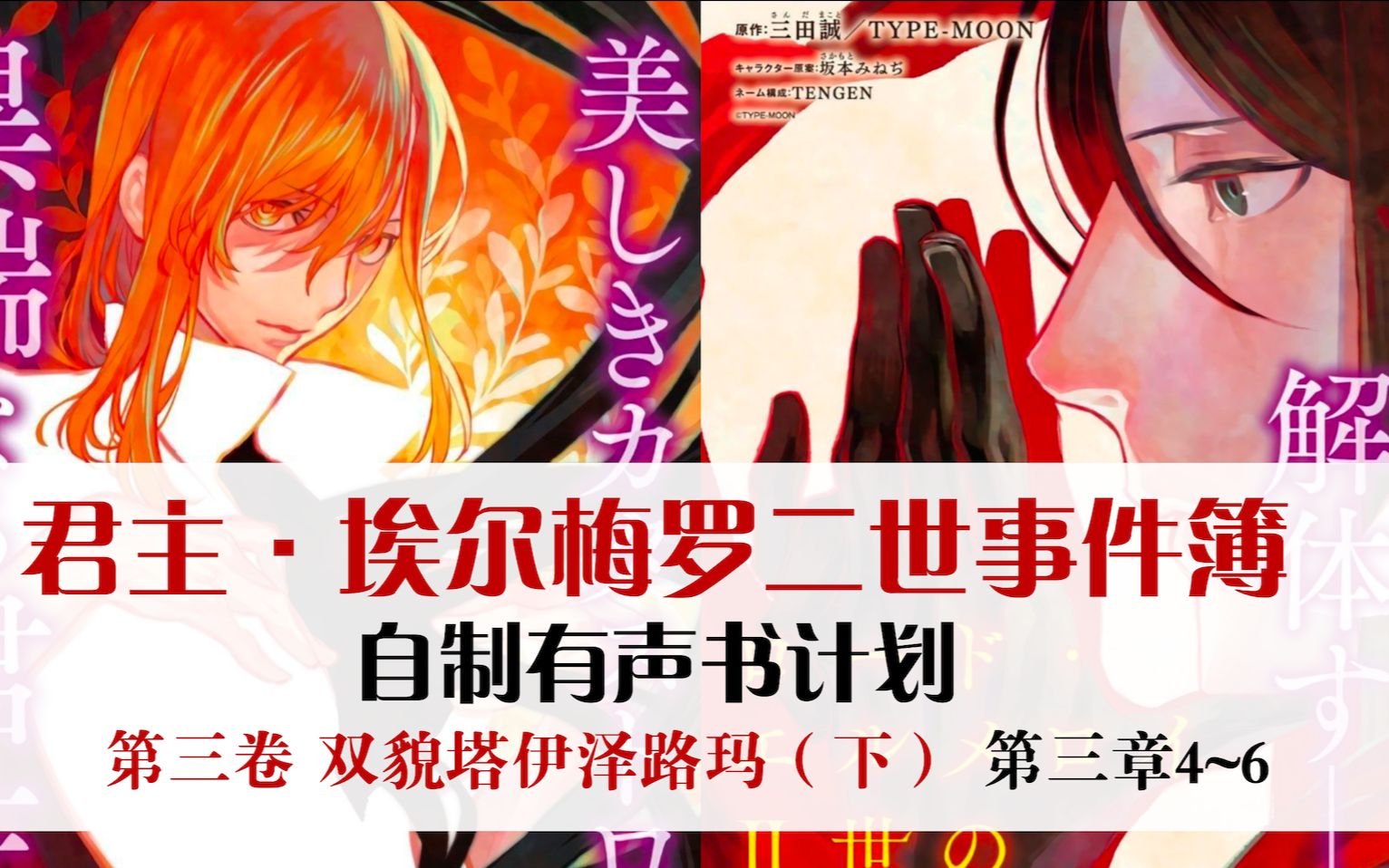 【二世事件簿有声书(38)】双貌塔伊泽路玛(下) 第三章 4&5&6 - 无名的