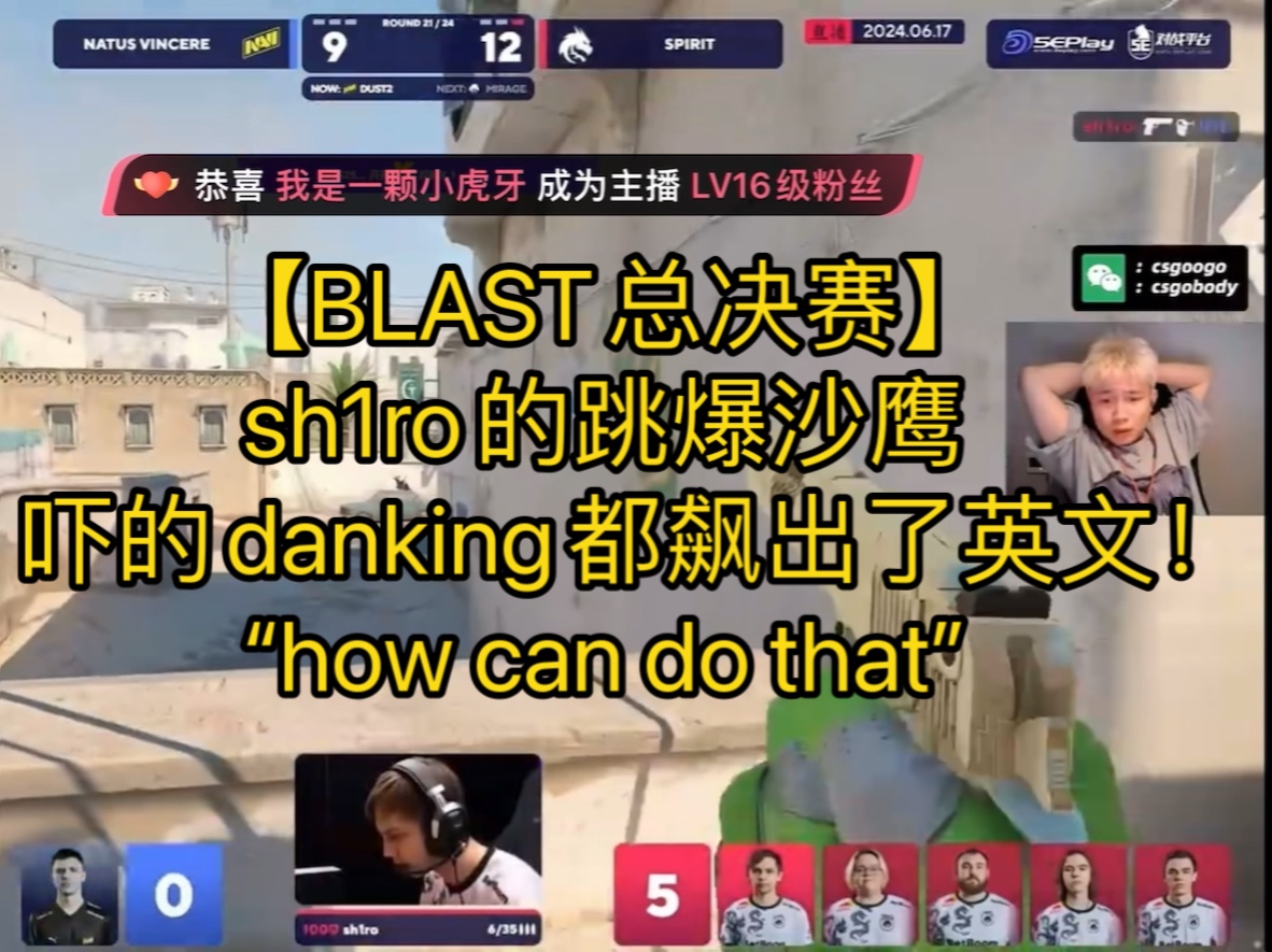 【BLAST总决赛】sh1ro的跳爆沙鹰吓的danking都飙出了英文!“how can do that”