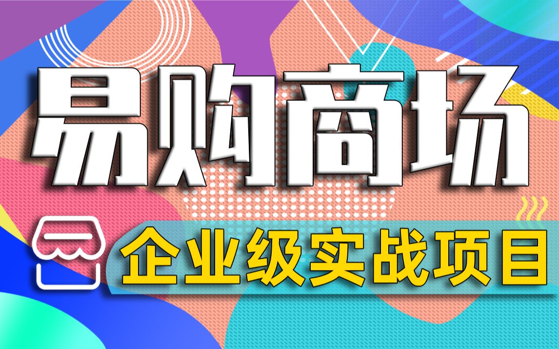 【尚学堂】Java企业级大型电商项目易购商城Java全栈大型实战就业级课程/Java就业项目/JavaNginx负载/Java企业级项目/Java高级框架技术哔哩哔哩...