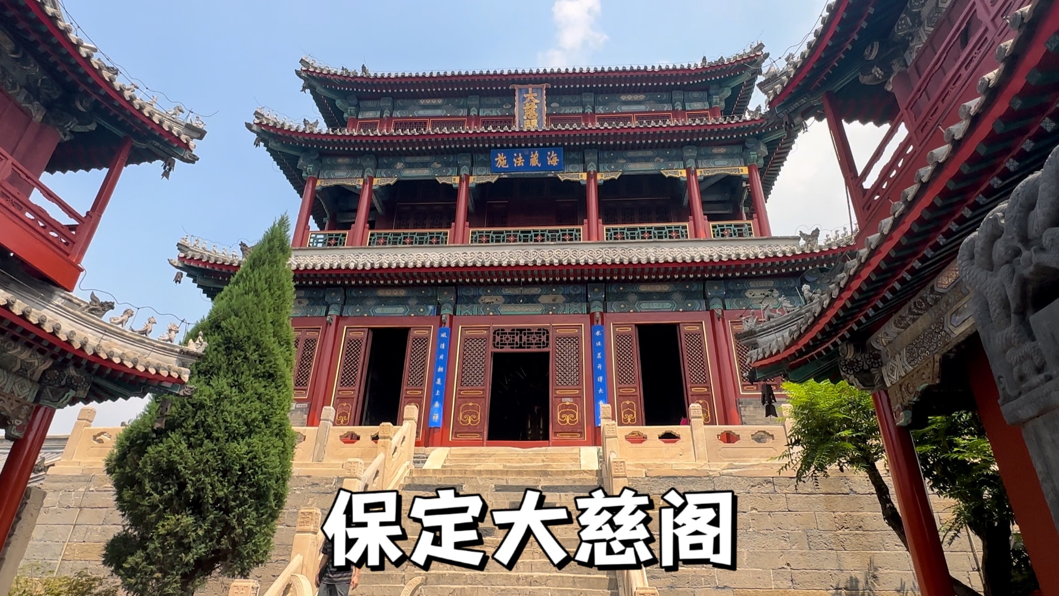 河北保定大慈阁,内有国保级文物殿堂壁画,又名真觉禅寺哔哩哔哩bilibili