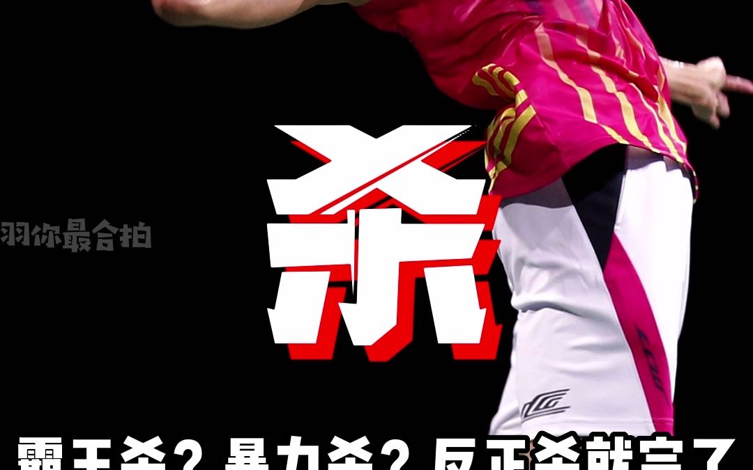 暴力杀?霸王杀?反正杀就完了,享受运动带来的快乐