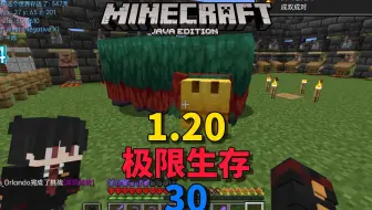 【极限】MC1.20极限生存30