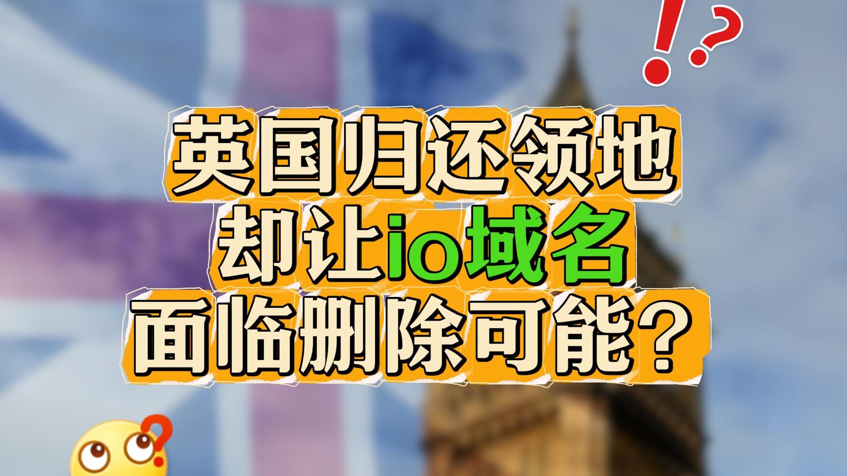 英国归还领地,却让io域名面临删除可能?哔哩哔哩bilibili