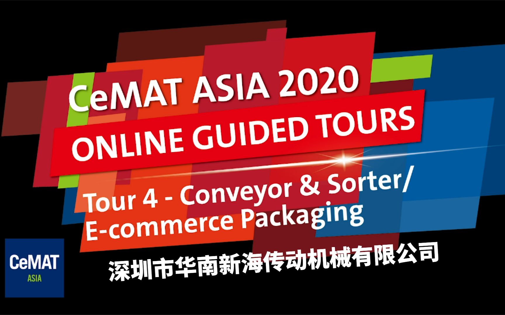 深圳市华南新海传动机械有限公司 CeMAT ASIA 2020匠心云之旅哔哩哔哩bilibili