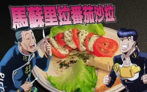 Descargar video: 【JOJO的奇妙美食】马苏里拉奶酪番茄沙拉——这份沙拉治肩痛（x）@盐鱼料理长