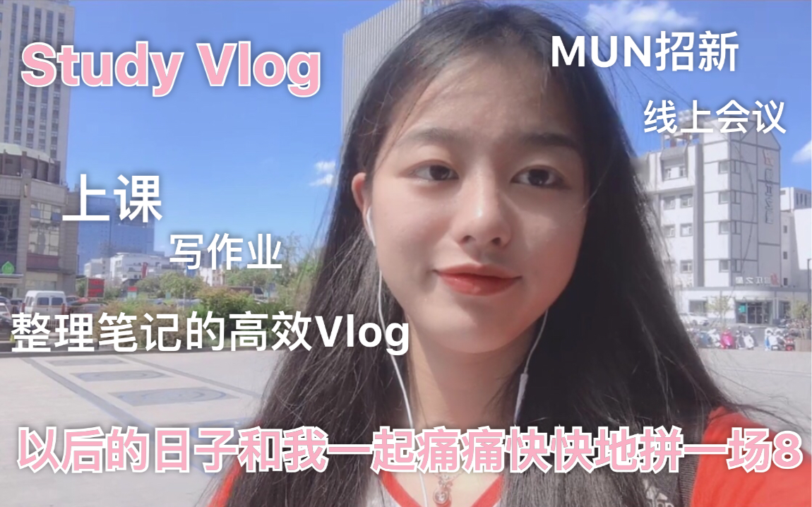 [图]【Ritaa】Study Vlog|以后的日子就和我一起痛痛快快地拼一场8!! |上课|写作业|MUN招新面试|线上会议|整理笔记