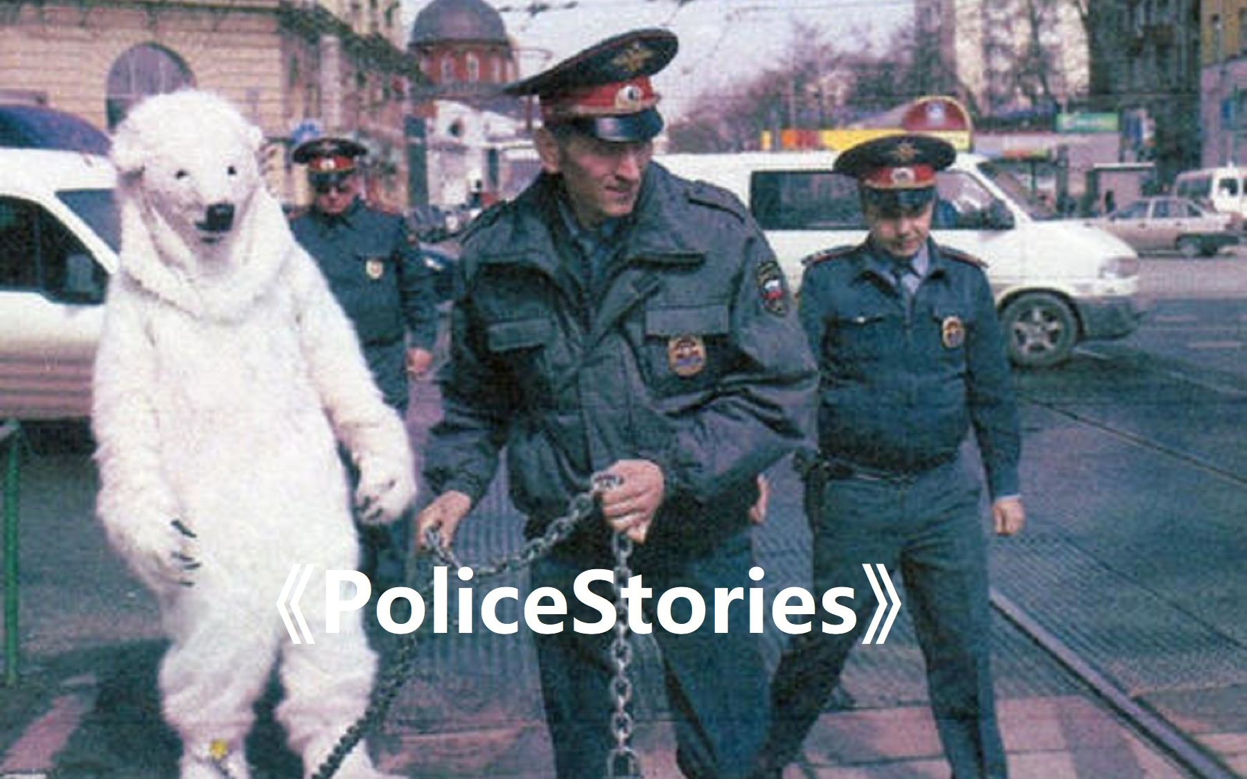 《PoliceStories》警察故事(多人/单人/本地)哔哩哔哩bilibili