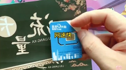 全国通用的无限量流量卡#无限流量卡 #上网卡