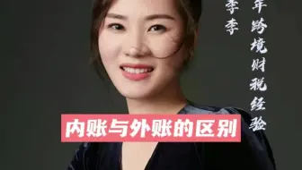 内账与外账的区别