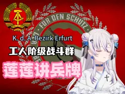 Descargar video: 【WARNO】莲莲讲兵牌-第四期 东德-埃尔福特工人阶级战斗队（前篇）