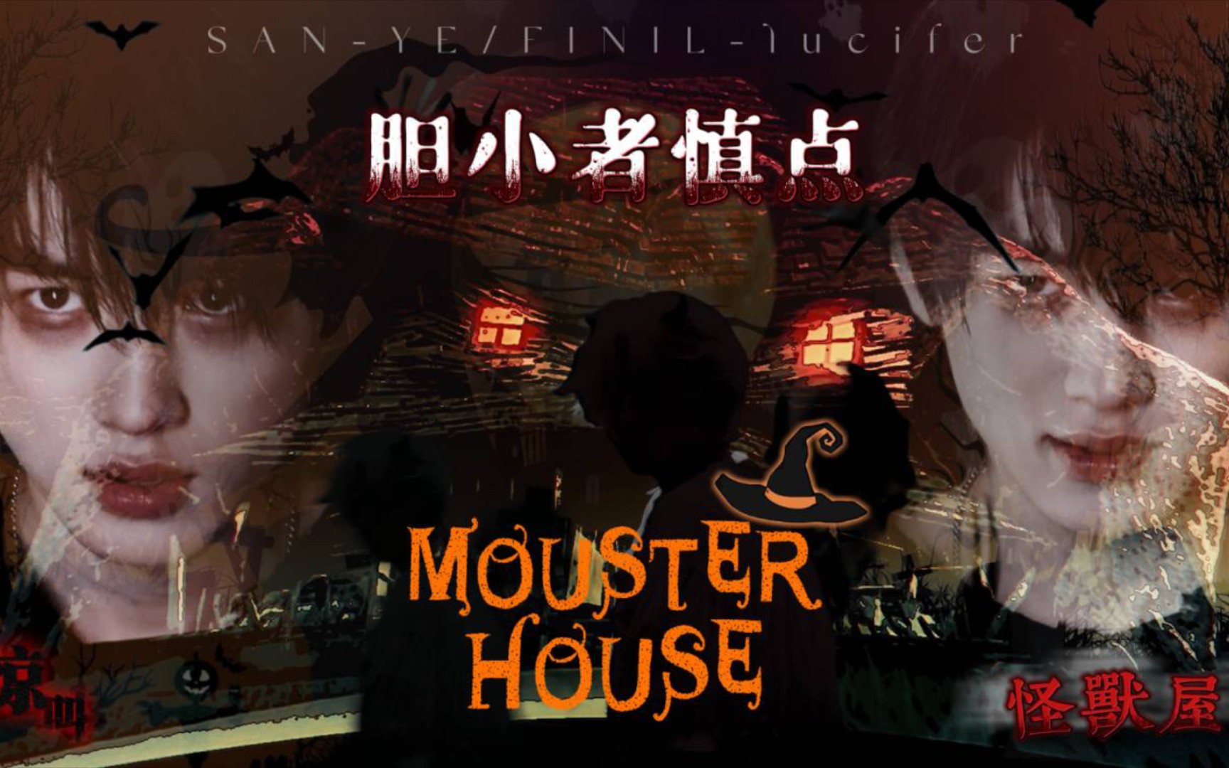 [图]宋亚轩｜怪兽屋Monster House 胆小慎点“去吧去吧去探寻屋子里的秘密吧”来吧～