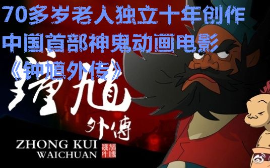 [图]【国动安利】70多岁的老人，历时10年，自费自编自导神鬼动画电影《钟馗》