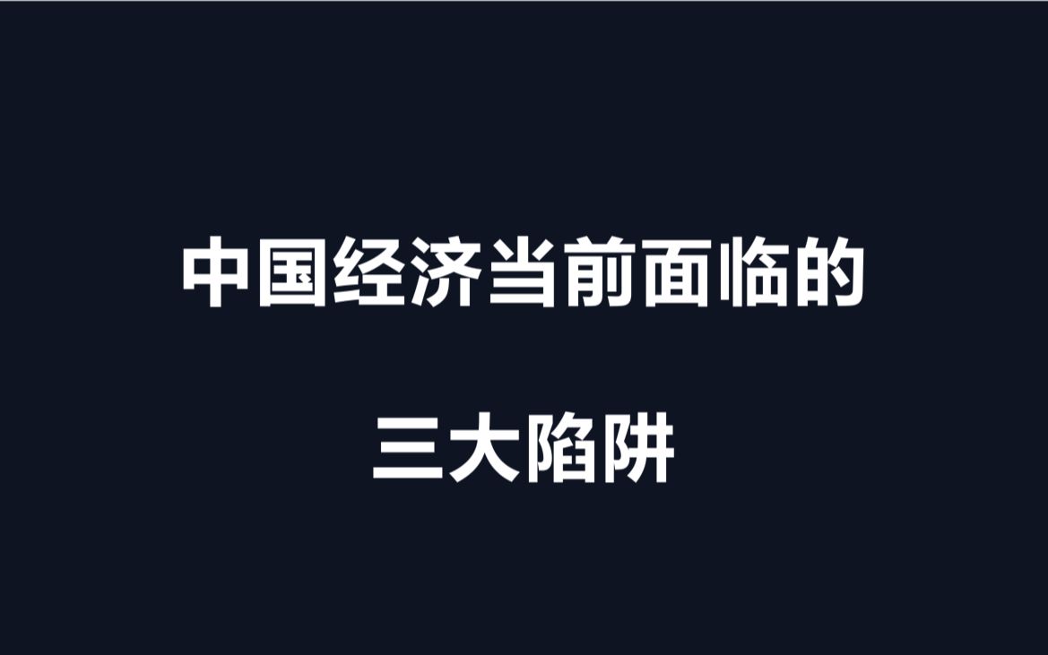 中国当前面临的三大陷阱哔哩哔哩bilibili