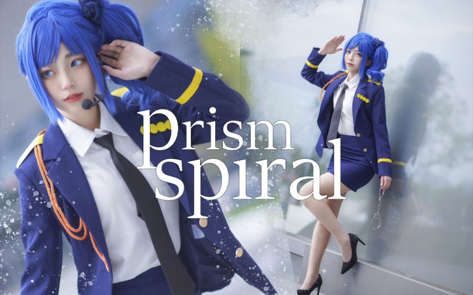 [图]【安初】偶活试跳/prism spiral/雾矢葵不良刑警