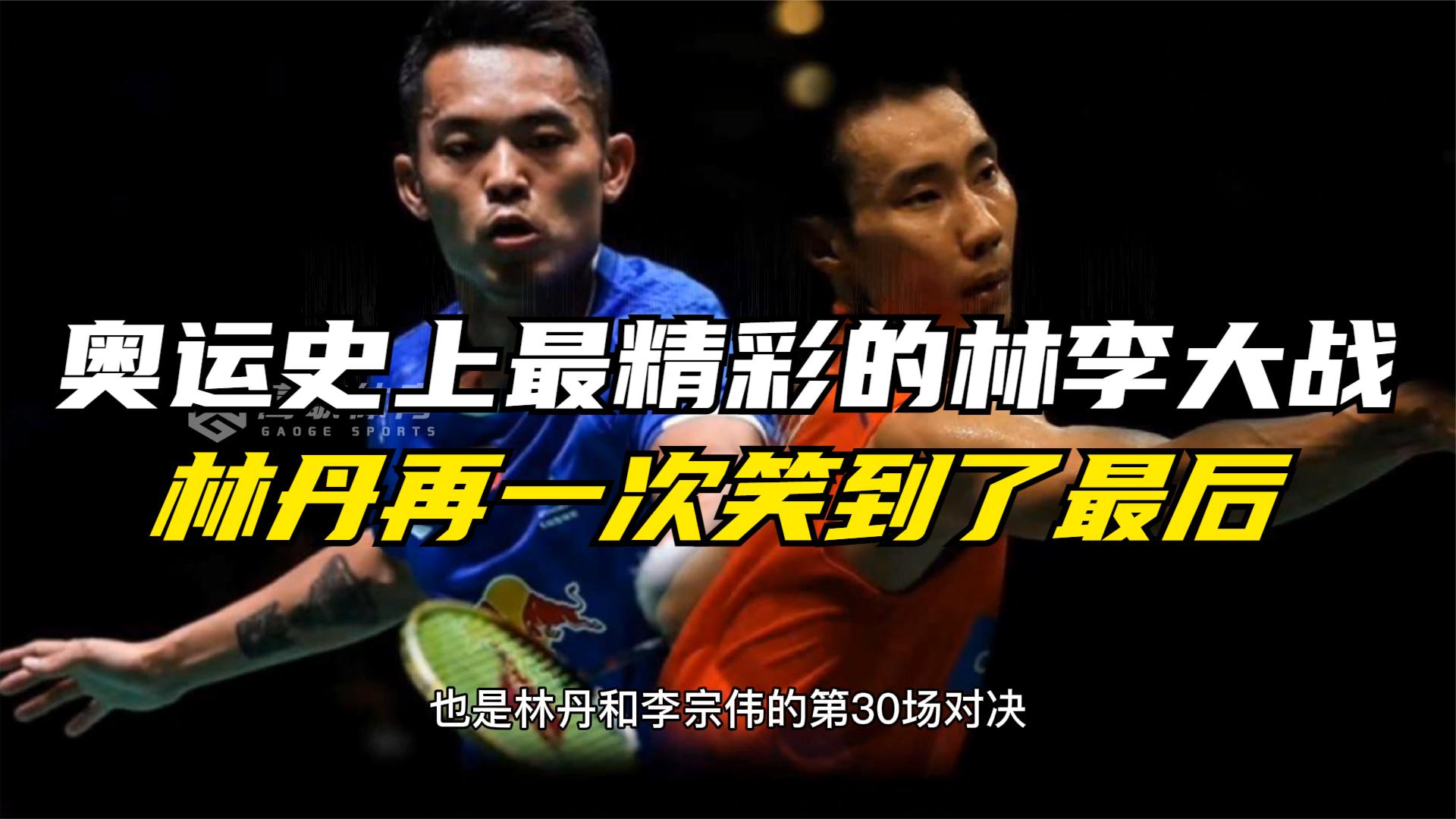 奥运会史上最精彩林李大战!