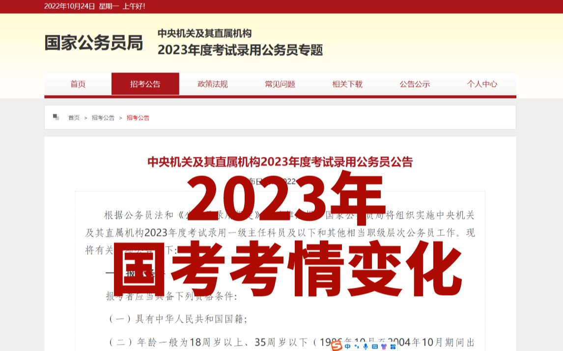 [图]【2023国考笔试公告已出】23国考考情变化！