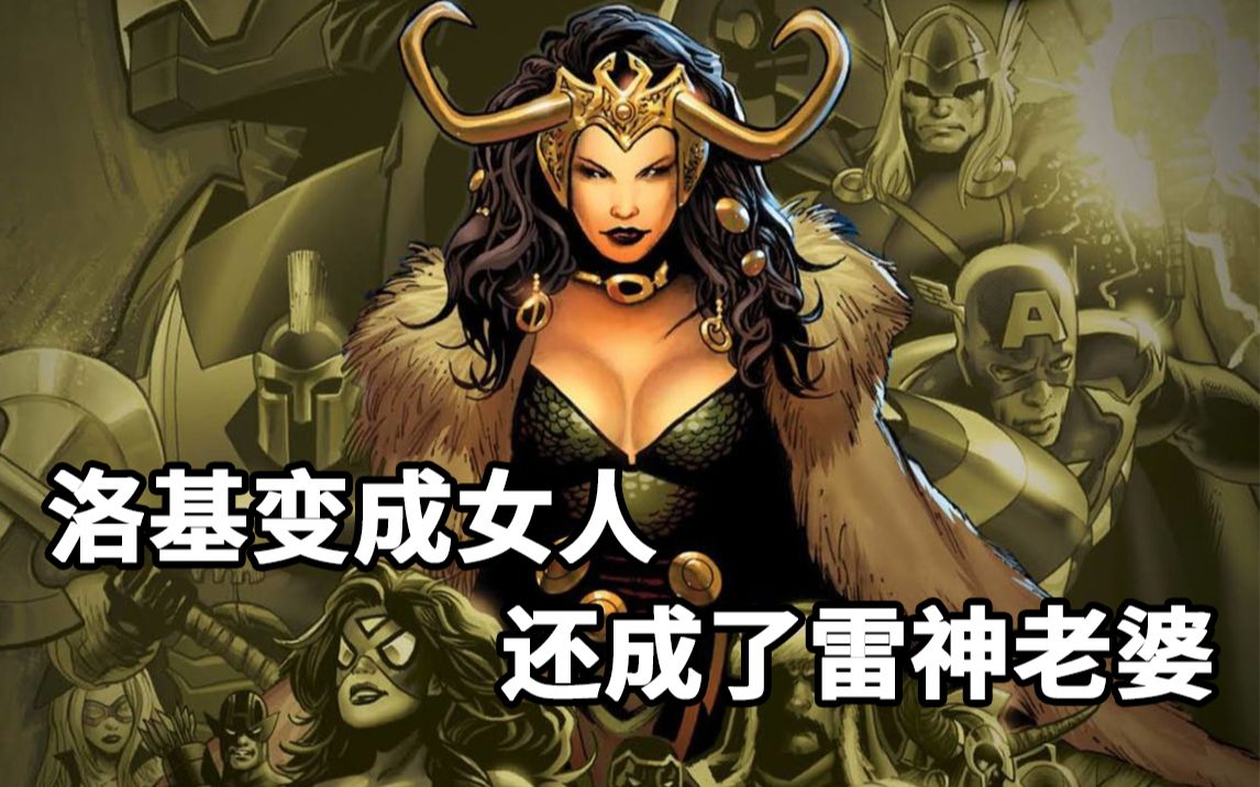 漫威最美女神竟是洛基洛基变性成女人她还成了雷神托尔的老婆