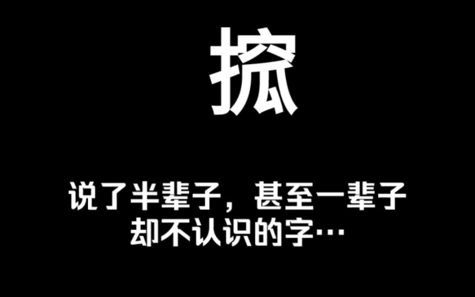 字典里都查不到的字哔哩哔哩bilibili