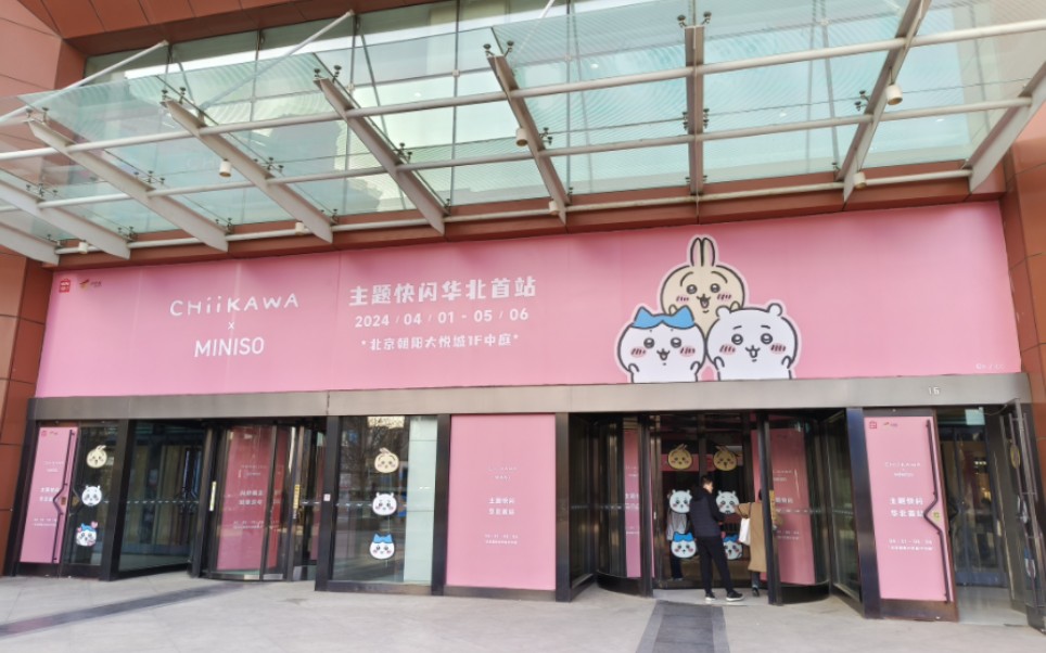 北京朝阳大悦城 x chiikawa|4.1开始