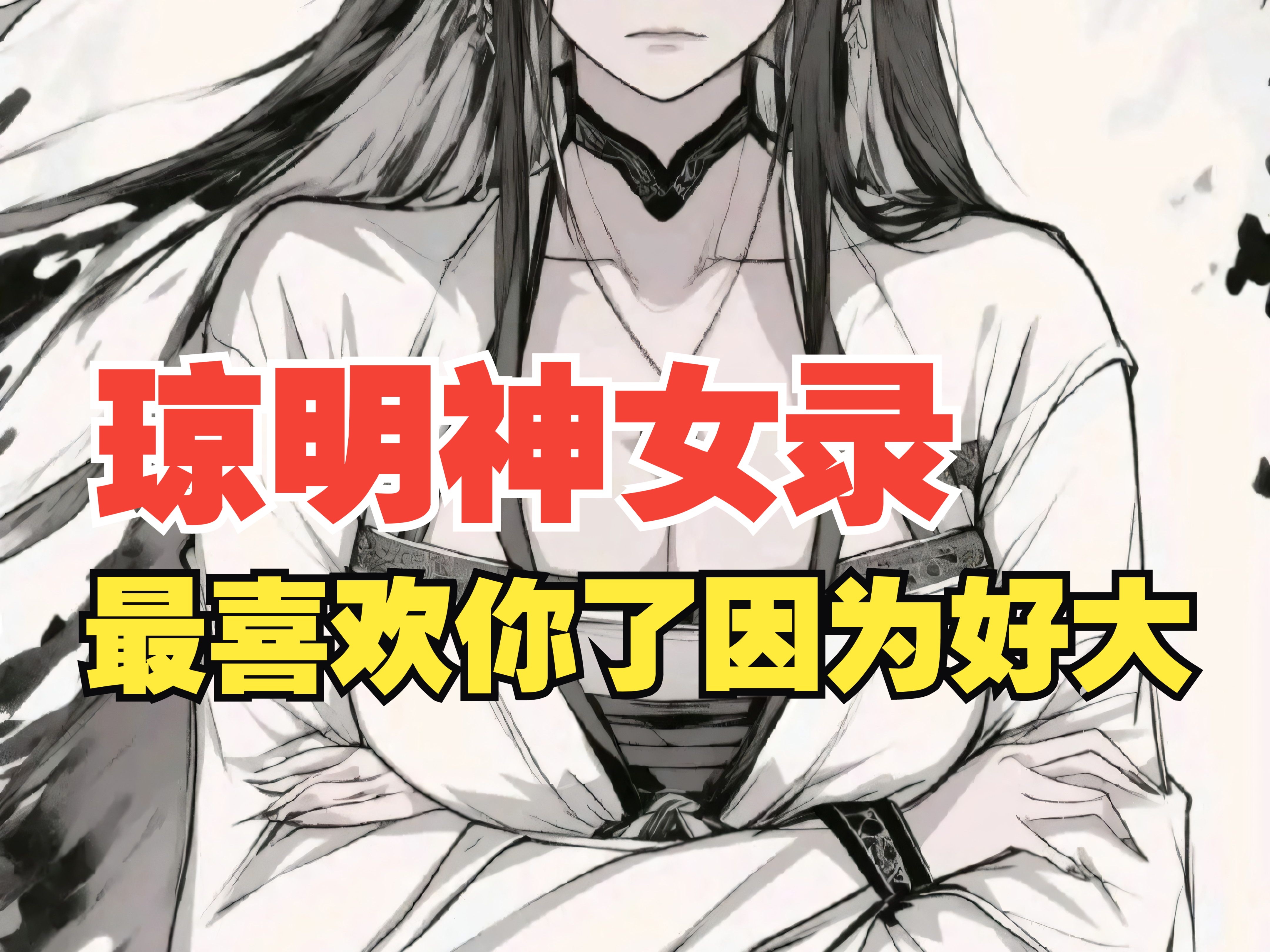 [图]《琼明神女录》第一集：师傅求求你不要这样。。。。。。。。。。穿越修仙重生洪荒系统一口气看完国漫漫画神作又搞笑还带点末世丧尸求生恐怖未钓鱼搞笑规则，一口气看完结