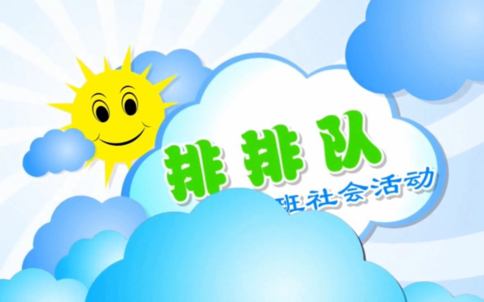 幼儿园中班社会活动微课《排排队》