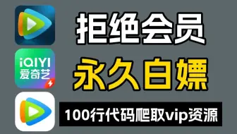 如何白嫖全网vip电影，电视剧？一个视频教会你！分享源码，Python爬取电影，电视剧，白嫖全网vip电影资源，python电影爬虫，爬取腾讯视频vip电影