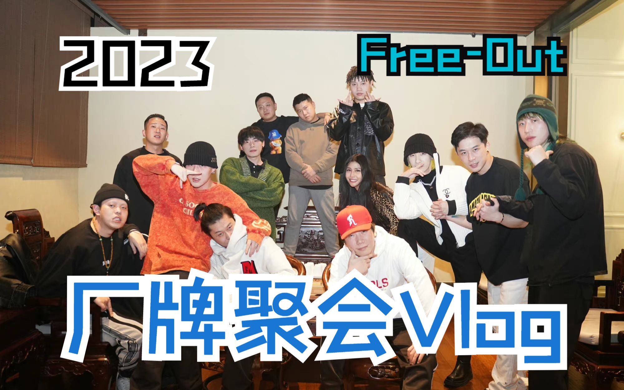 [图]Free-Out2023年前聚会Vlog