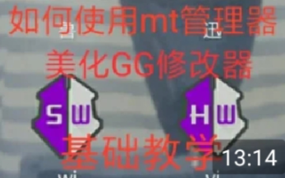 GG修改器美化教学第二课(mt管理器基础修改教学)哔哩哔哩bilibili