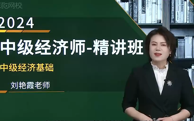 2024年最新中级经济师考试-中级经济基础知识(女神刘艳霞老师 ) 完整