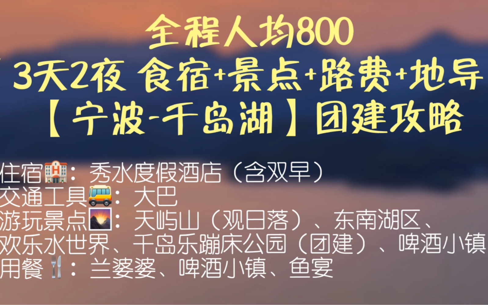 全程人均800(3天2夜 食宿+景点+路费+地导)【宁波千岛湖】团建攻略哔哩哔哩bilibili