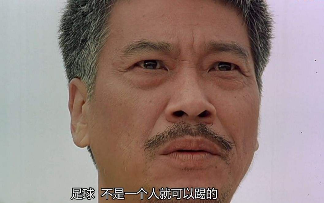 【吴孟达】足球 其实一个人就可以踢