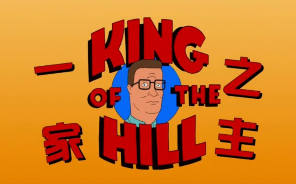 一家之主1080pkingofthehill第十三季s13e14e24补档e14漫迪字幕组