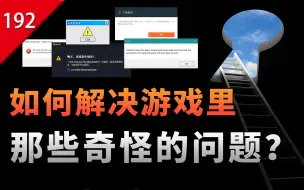 Download Video: 【不止游戏】这是一期帮你解决很多游戏问题的节目