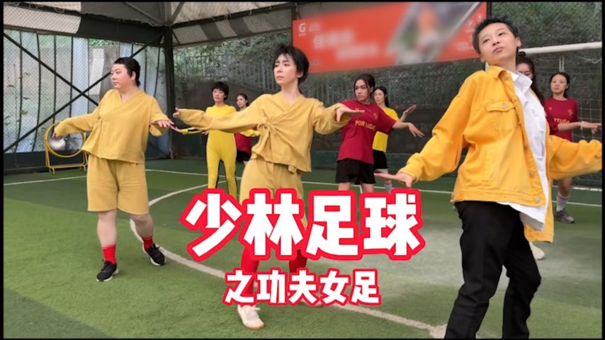 当少林足球遇上功夫女足。弥补一下星爷没参演的遗憾（翻拍的都是宣传画面）