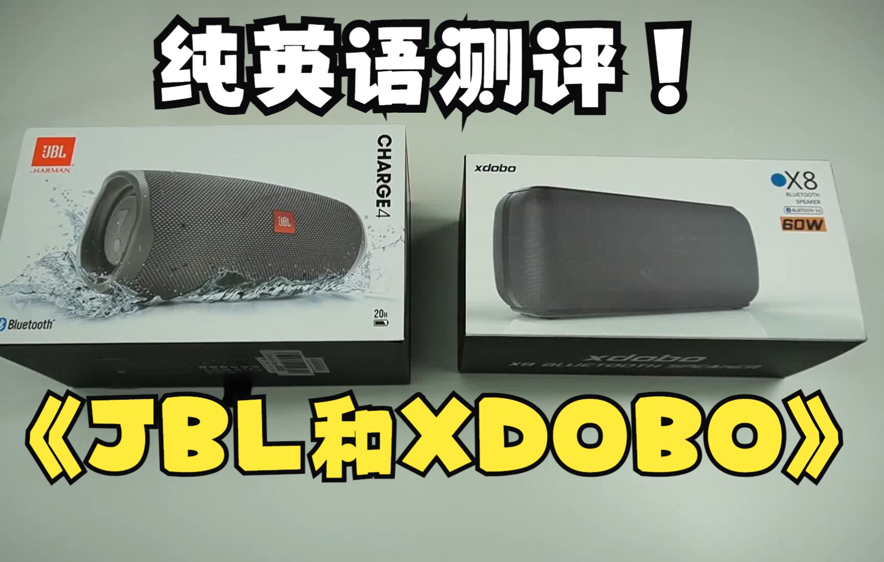 英语测评JBLCharge4 Vs Xdobo X8喜多宝蓝牙音箱,谁会赢......哔哩哔哩bilibili