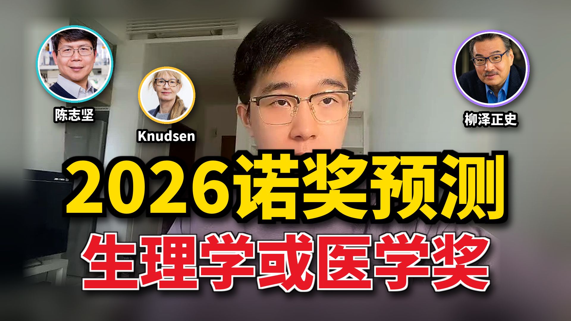 2026诺奖预测生理学或医学奖篇--减肥药？失眠药？