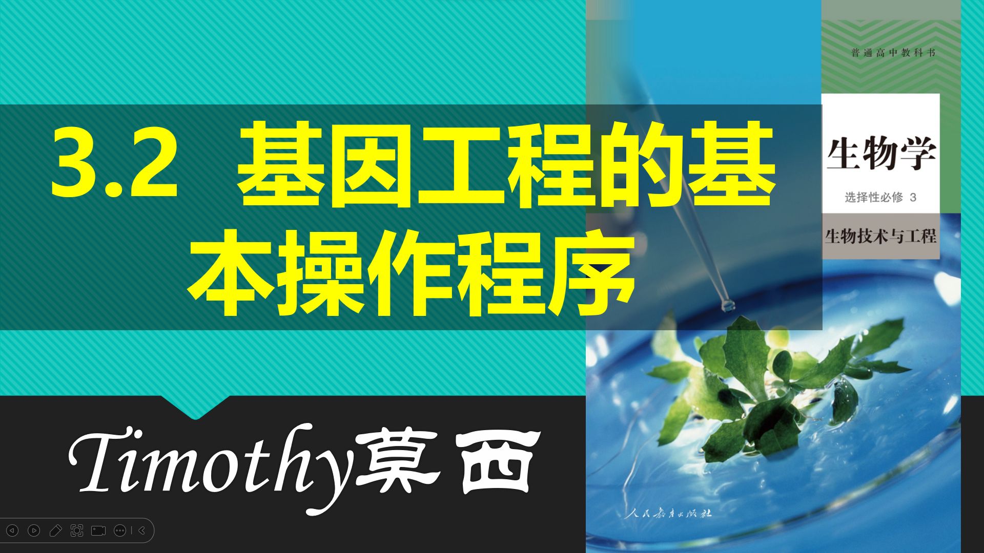 【2024生物学选择性必修3合集】3.22 PCR过程 等长DNA片段数量引物选择 基因工程的基本操作程序人教版新高考新课标网课知识点讲解高中生物莫西老师...