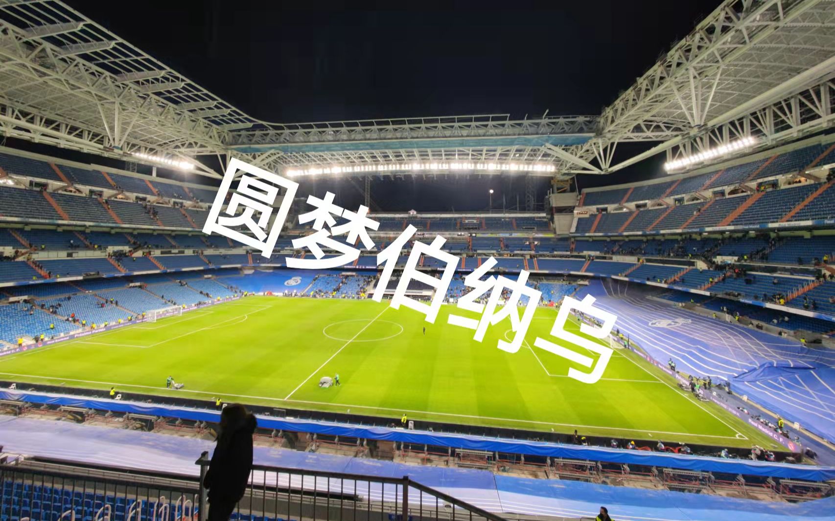 [图]Hala Madrid！