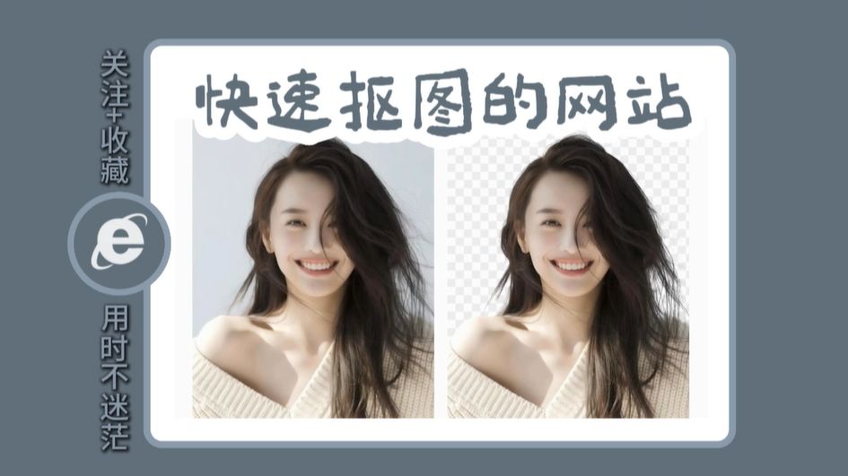 分享一个永久免费的快速抠图网站！