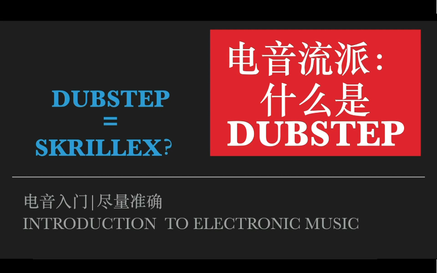 电子音乐风格识别:什么是dubstep|想了解dubstep历史的来|dubstep=skrillex吗|dubstep的英国老祖和美国逆子(?)的前世今生哔哩哔哩bilibili