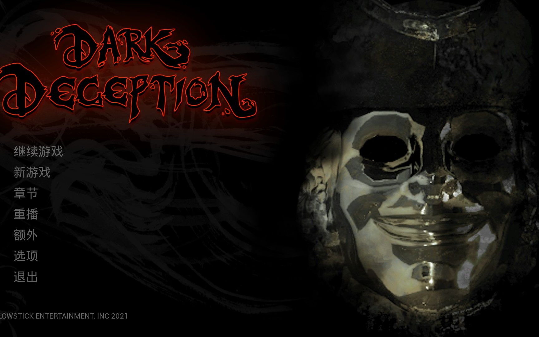 黑暗欺骗!dark deception,黄金看守者