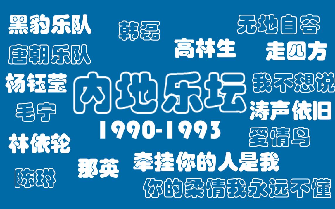 [图]90年代内地乐坛是什么样？1990-1993