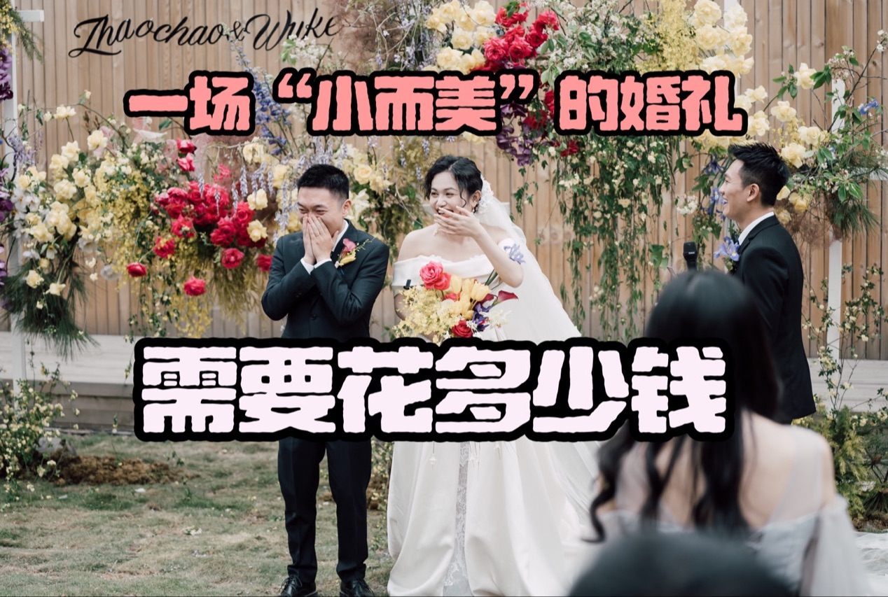 18w办了一场200人的草坪婚礼(花费明细哔哩哔哩bilibili