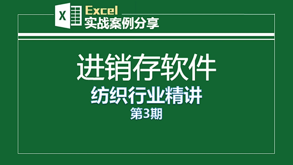 进销存软件,纺织行业精讲,电脑/手机/平板端同步使用,数据共享,不限人数,使用权限自由分配,库存情况一目了然,自动生成各项报表,基本覆盖所有...