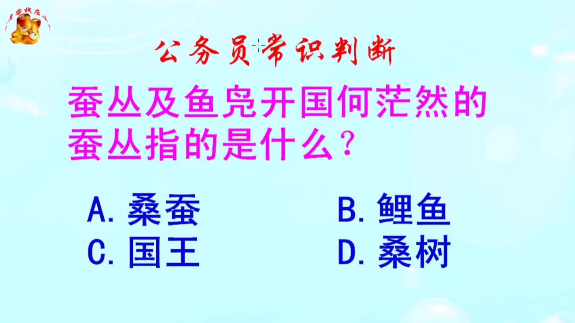 公务员常识判断,蚕丛及鱼凫开国何茫然的蚕丛指的是什么?哔哩哔哩bilibili