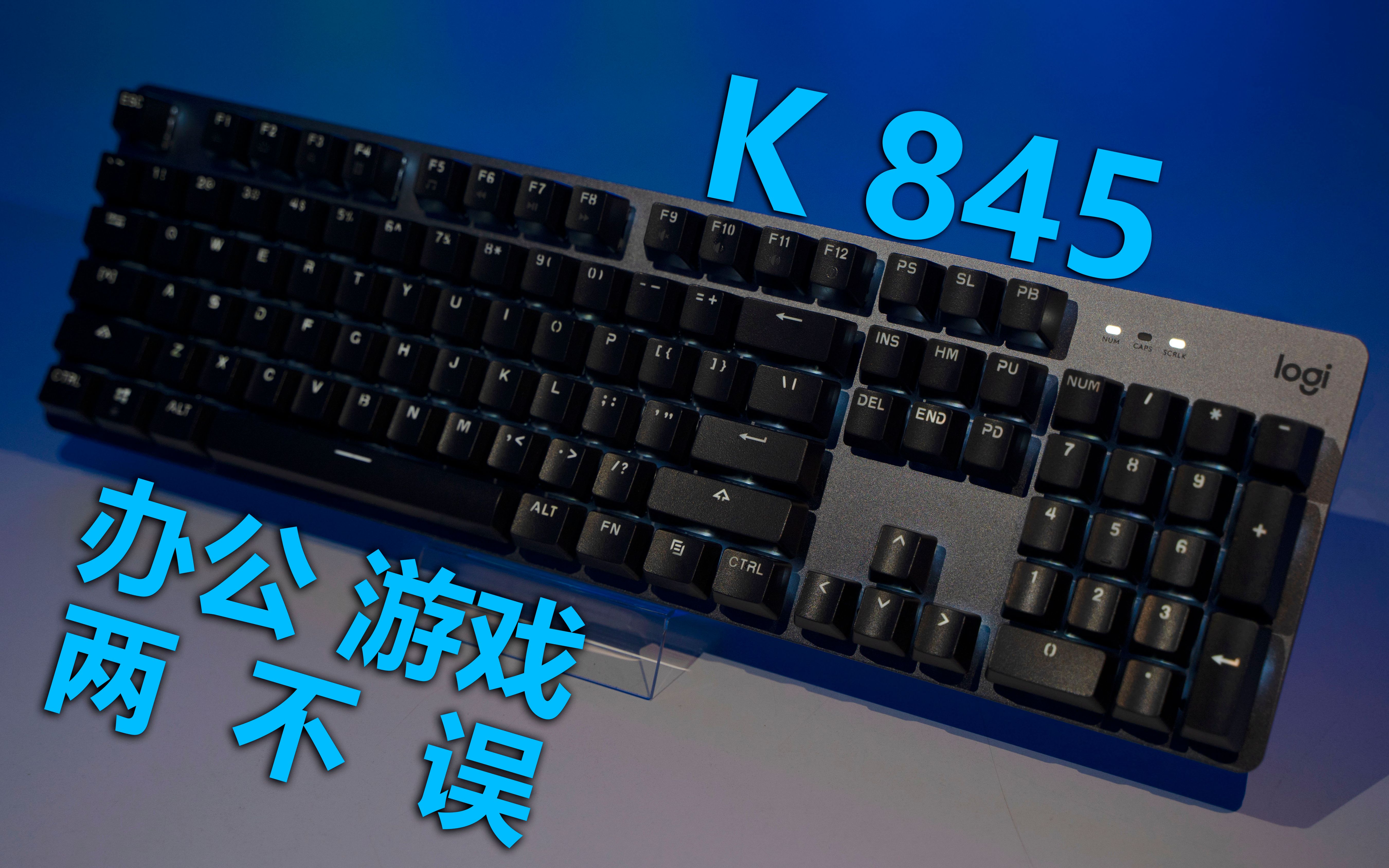 【罗技键盘】K845一把兼顾办公与游戏的键盘,配备TTC轴和樱桃轴,性价比巨高哔哩哔哩bilibili